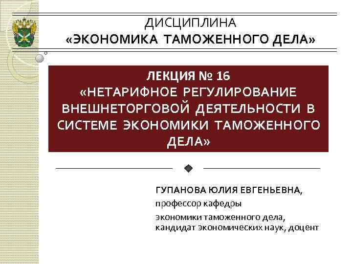 Таможенная экономика. Место дисциплины «экономика таможенного дела» в системе. Экономика таможенного дела картинки. Экономика таможенного дела в системе дисциплин. Эмпирические подходы экономика таможенного дела.