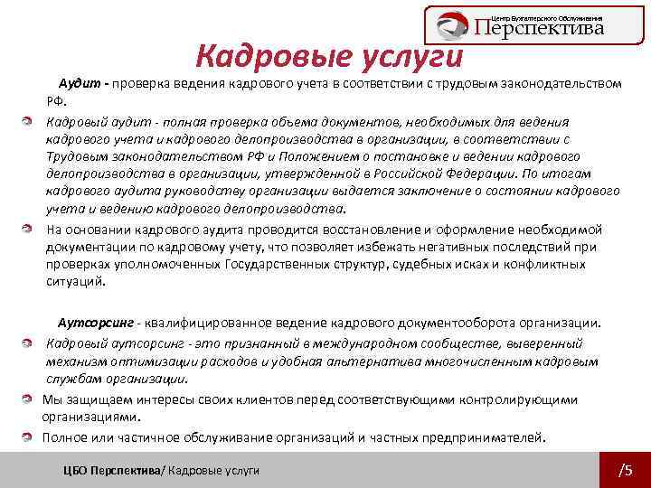 Перспектива Центр Бухгалтерского Обслуживания Кадровые услуги Аудит - проверка ведения кадрового учета в соответствии
