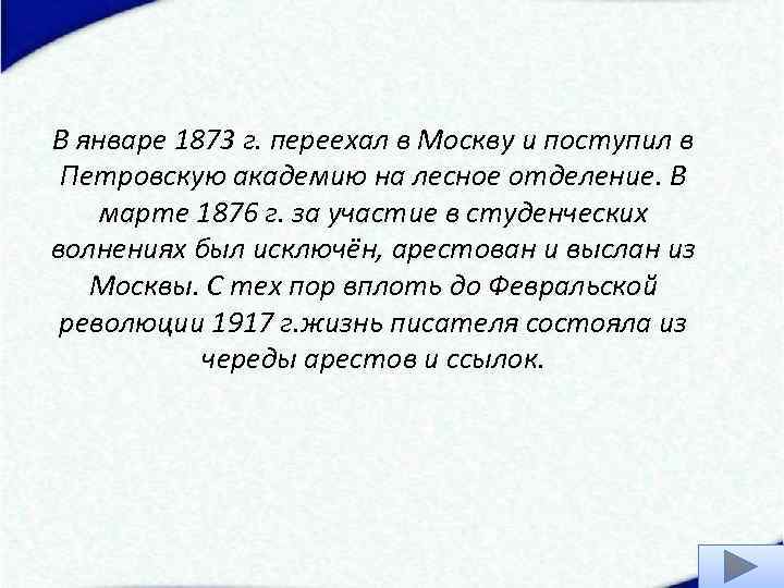 В январе 1873 г. переехал в Москву и поступил в Петровскую академию на лесное
