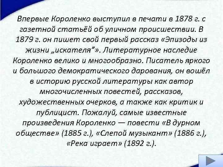 Впервые Короленко выступил в печати в 1878 г. с газетной статьёй об уличном происшествии.