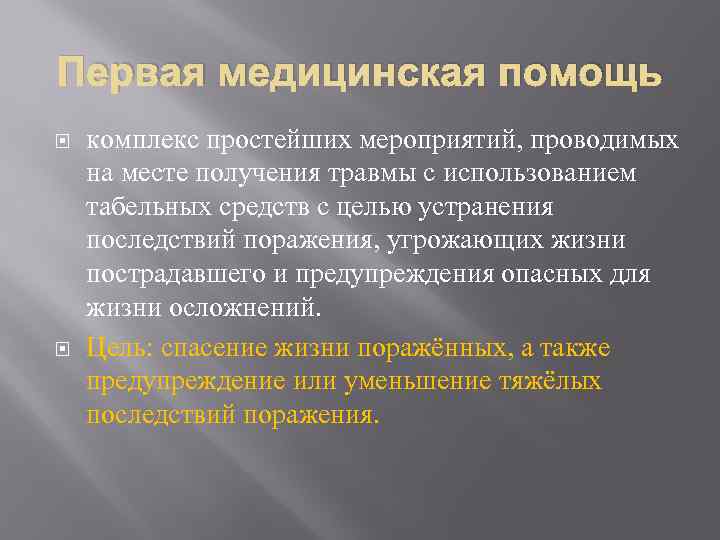 Комплекс помощи. Первая помощь это комплекс мероприятий. Комплекс простейших мероприятий первой помощи.. Первая помощь – комплекс простейших медицинских мероприятий ,. Первач медицинская помощь это комплекс простейших мед мероприятий.