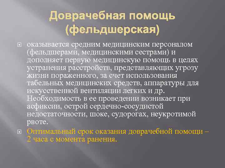 Доврачебная помощь (фельдшерская) оказывается средним медицинским персоналом (фельдшерами, медицинскими сестрами) и дополняет первую медицинскую