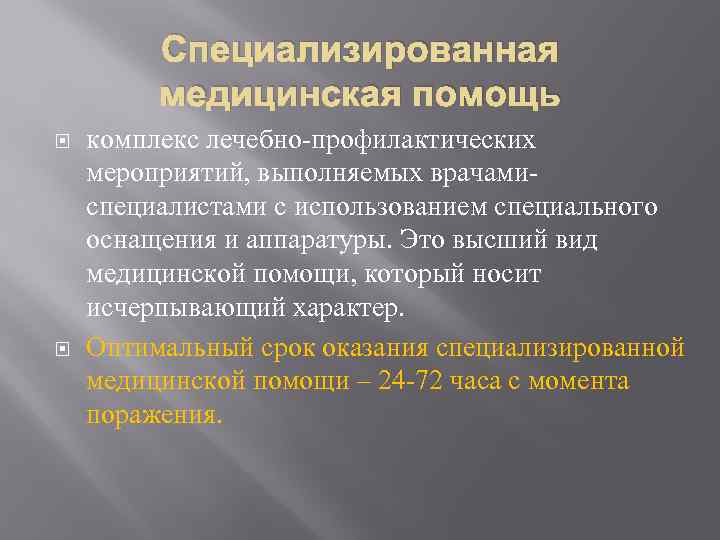 Оптимальный срок оказания. Сроки оказания специализированной медицинской помощи. Оптимальный срок оказания специализированной медицинской помощи. Специализированная медицинская помощь это комплекс лечебных. Специализированная мед помощь.