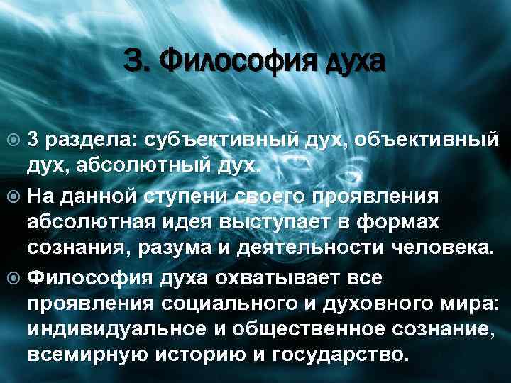 3. Философия духа 3 раздела: субъективный дух, объективный дух, абсолютный дух. На данной ступени