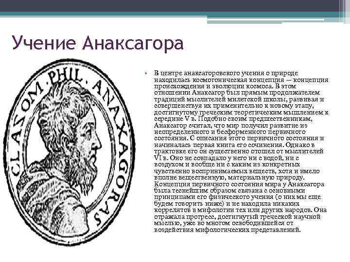 Учение Анаксагора • В центре анаксагоровского учения о природе находилась космогоническая концепция — концепция