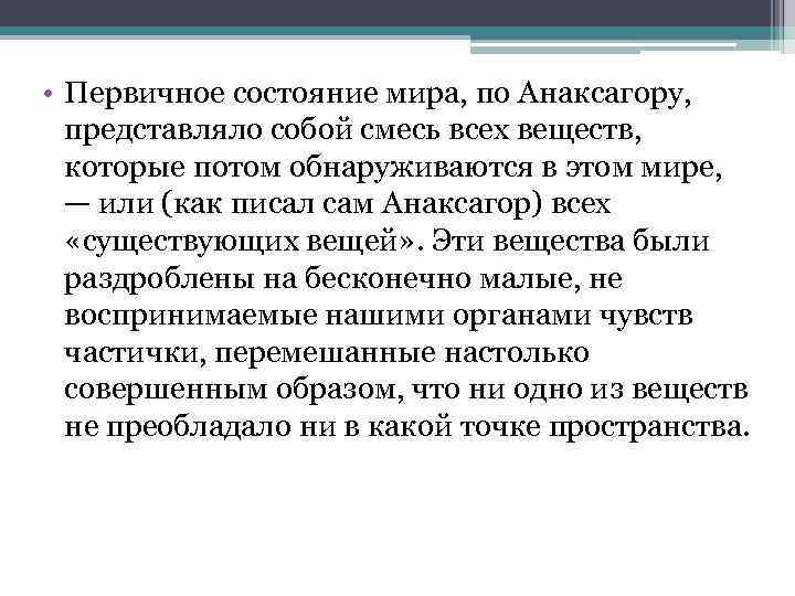  • Первичное состояние мира, по Анаксагору, представляло собой смесь всех веществ, которые потом