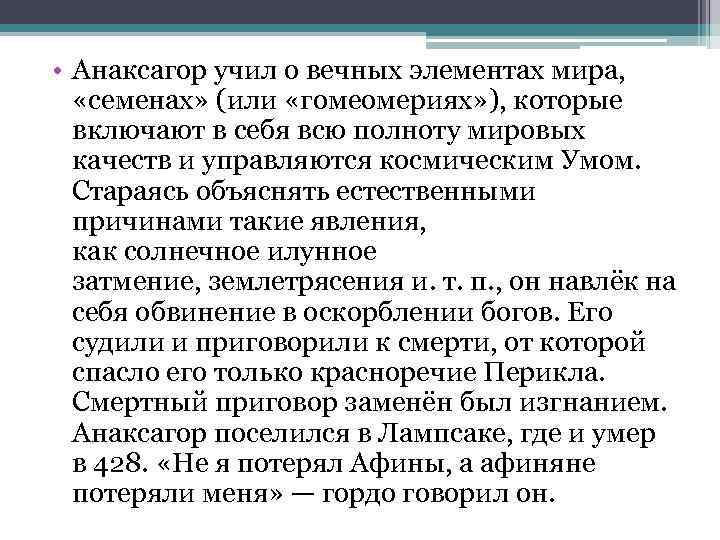  • Анаксагор учил о вечных элементах мира, «семенах» (или «гомеомериях» ), которые включают