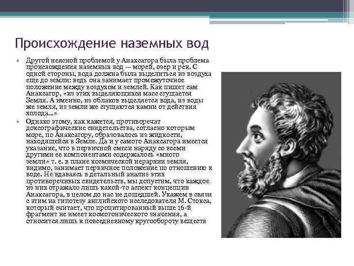 Происхождение наземных вод • Другой неясной проблемой у Анаксагора была проблема происхождения наземных вод