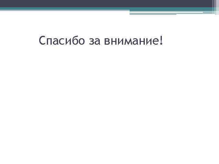 Спасибо за внимание! 