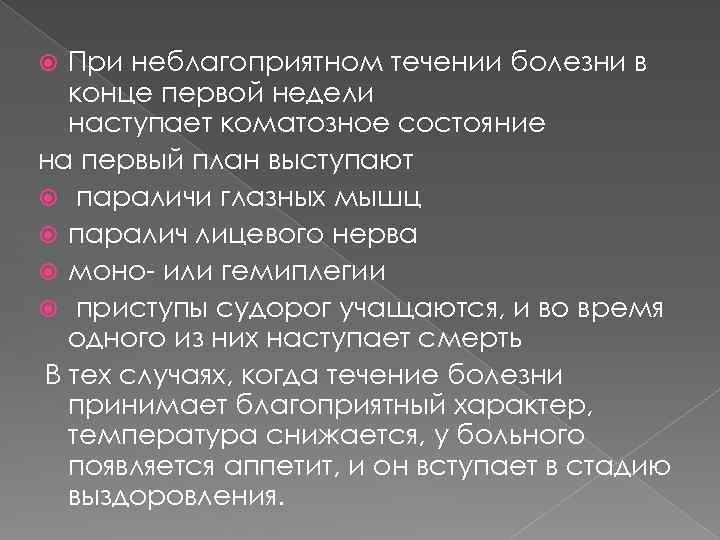 При неблагоприятном течении болезни в конце первой недели наступает коматозное состояние на первый план