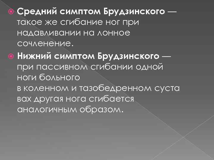 Средний симптом Брудзинского — такое же сгибание ног при надавливании на лонное сочленение. Нижний