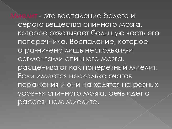 Миелит это воспаление белого и серого вещества спинного мозга, которое охватывает большую часть его