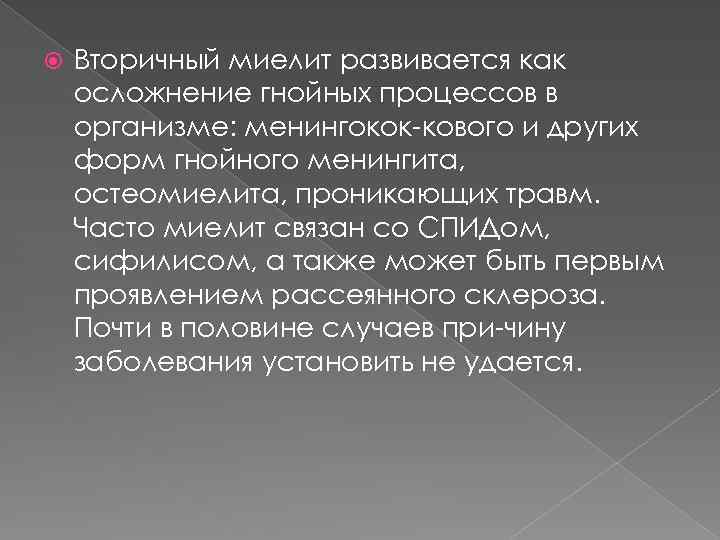  Вторичный миелит развивается как осложнение гнойных процессов в организме: менингокок кового и других