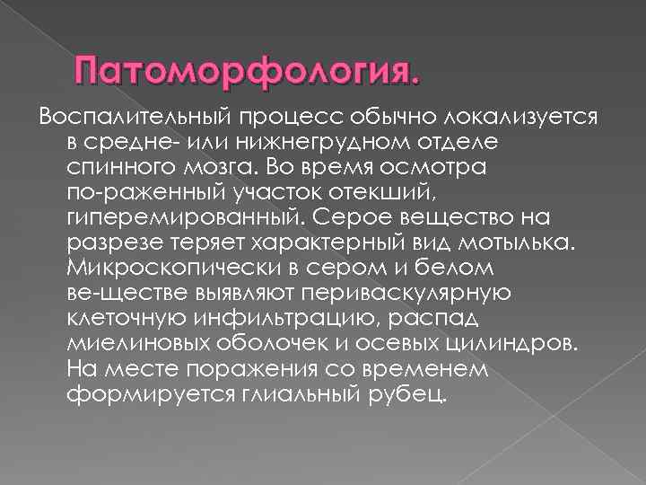 Патоморфология. Воспалительный процесс обычно локализуется в средне или нижнегрудном отделе спинного мозга. Во время