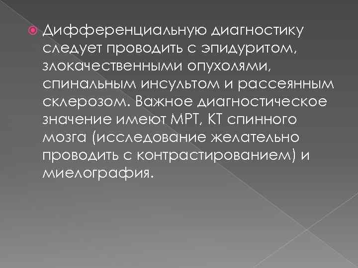  Дифференциальную диагностику следует проводить с эпидуритом, злокачественными опухолями, спинальным инсультом и рассеянным склерозом.