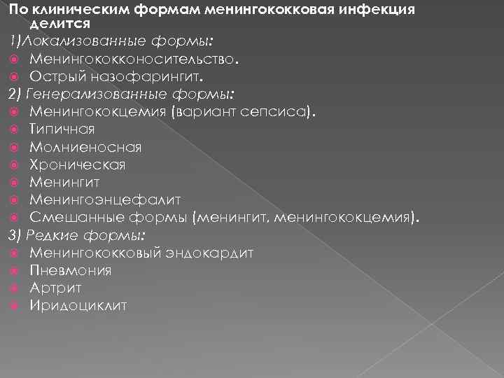 По клиническим формам менингококковая инфекция делится 1)Локализованные формы: Менингококконосительство. Острый назофарингит. 2) Генерализованные формы: