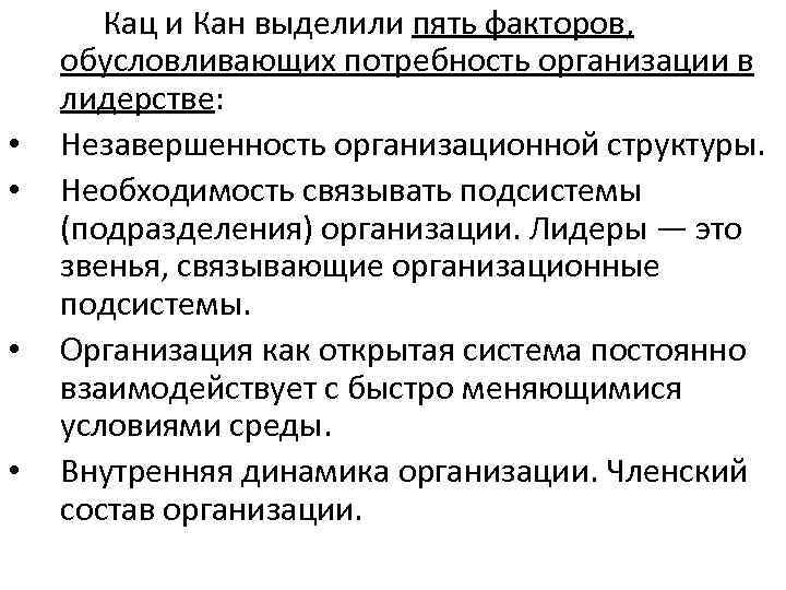  • • Кац и Кан выделили пять факторов, обусловливающих потребность организации в лидерстве: