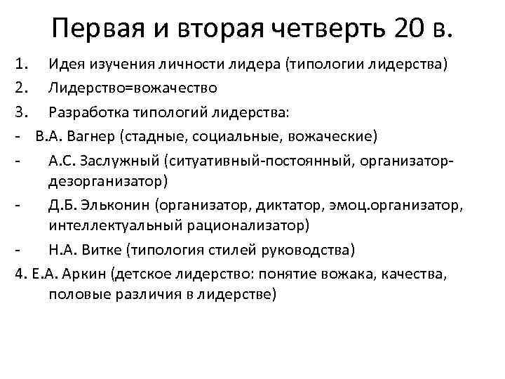 Первая и вторая четверть 20 в. 1. Идея изучения личности лидера (типологии лидерства) 2.