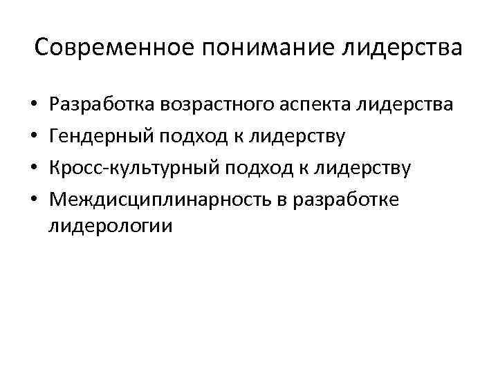 Современное понимание лидерства • • Разработка возрастного аспекта лидерства Гендерный подход к лидерству Кросс-культурный