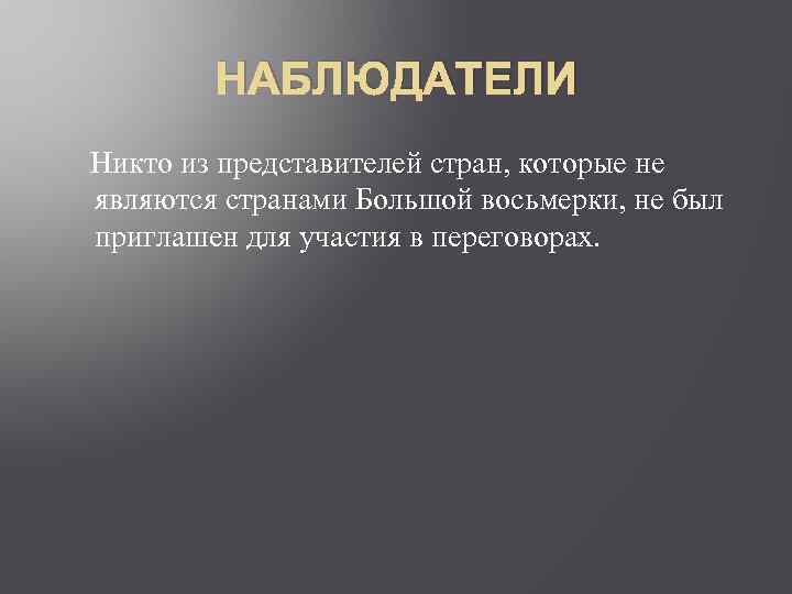 НАБЛЮДАТЕЛИ Никто из представителей стран, которые не являются странами Большой восьмерки, не был приглашен