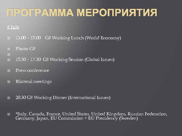 ПРОГРАММА МЕРОПРИЯТИЯ 8 July 13. 00 – 15. 00 G 8 Working Lunch (World