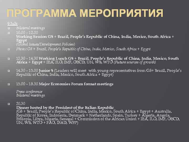 ПРОГРАММА МЕРОПРИЯТИЯ 9 July Bilateral meetings 10. 00 – 12. 00 Working Session G