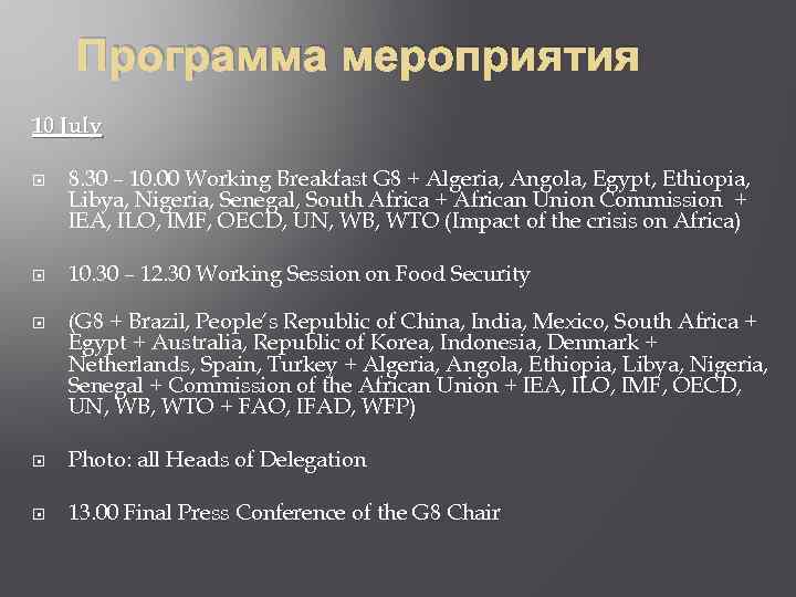 Программа мероприятия 10 July 8. 30 – 10. 00 Working Breakfast G 8 +