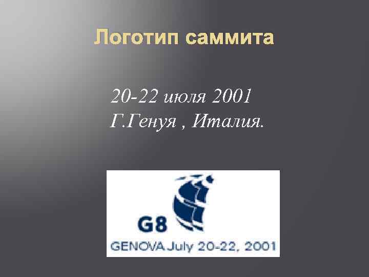 Логотип саммита 20 -22 июля 2001 Г. Генуя , Италия. 