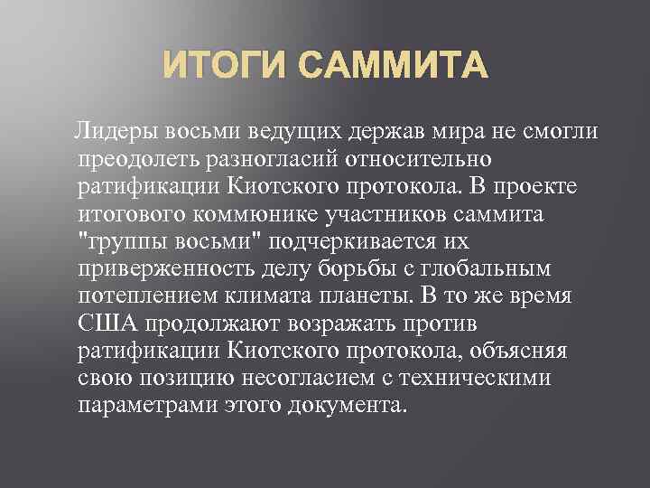 ИТОГИ САММИТА Лидеры восьми ведущих держав мира не смогли преодолеть разногласий относительно ратификации Киотского