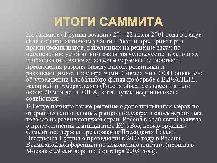 ИТОГИ САММИТА На саммите «Группы восьми» 20 – 22 июля 2001 года в Генуе