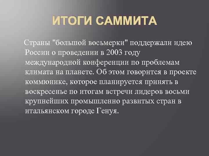 ИТОГИ САММИТА Страны 