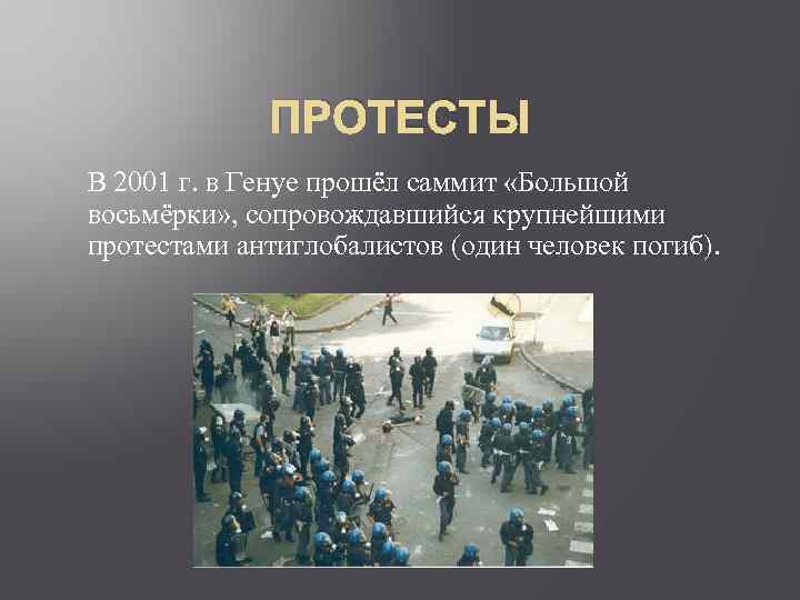 ПРОТЕСТЫ В 2001 г. в Генуе прошёл саммит «Большой восьмёрки» , сопровождавшийся крупнейшими протестами