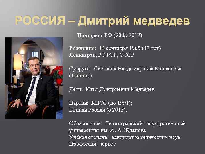 РОССИЯ – Дмитрий медведев Президент РФ (2008 -2012) Рождение: 14 сентября 1965 (47 лет)