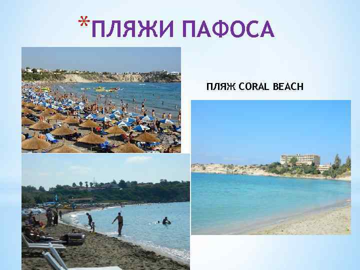 *ПЛЯЖИ ПАФОСА ПЛЯЖ CORAL BEACH 