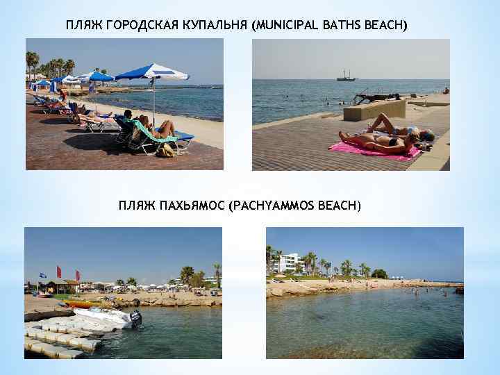 ПЛЯЖ ГОРОДСКАЯ КУПАЛЬНЯ (MUNICIPAL BATHS BEACH) ПЛЯЖ ПАХЬЯМОС (PACHYAMMOS BEACH) 