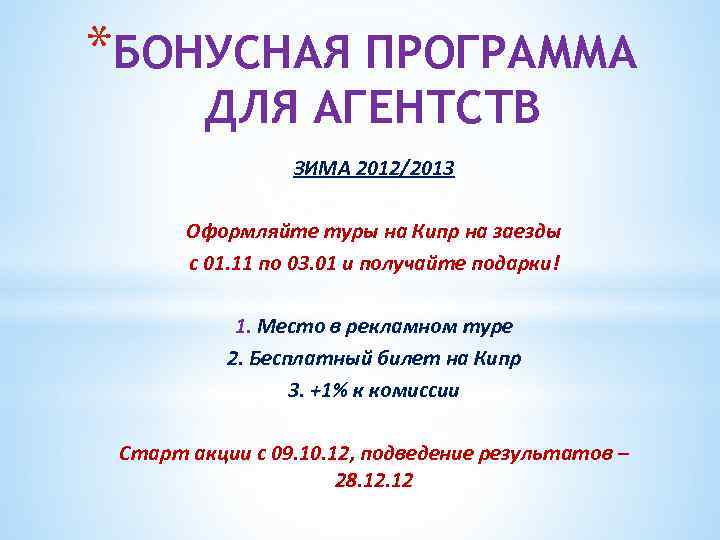 *БОНУСНАЯ ПРОГРАММА ДЛЯ АГЕНТСТВ ЗИМА 2012/2013 Оформляйте туры на Кипр на заезды с 01.