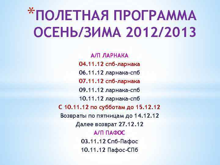 *ПОЛЕТНАЯ ПРОГРАММА ОСЕНЬ/ЗИМА 2012/2013 А/П ЛАРНАКА 04. 11. 12 спб-ларнака 06. 11. 12 ларнака-спб