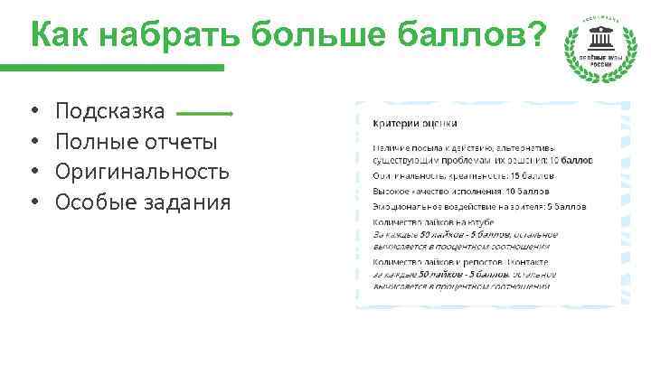 Как набрать больше баллов? • • Подсказка Полные отчеты Оригинальность Особые задания 