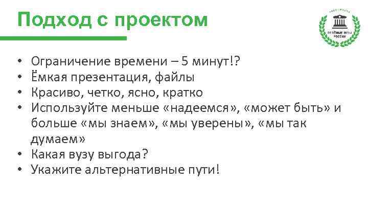 Подход с проектом Ограничение времени – 5 минут!? Ёмкая презентация, файлы Красиво, четко, ясно,