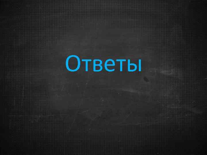 Ответы 