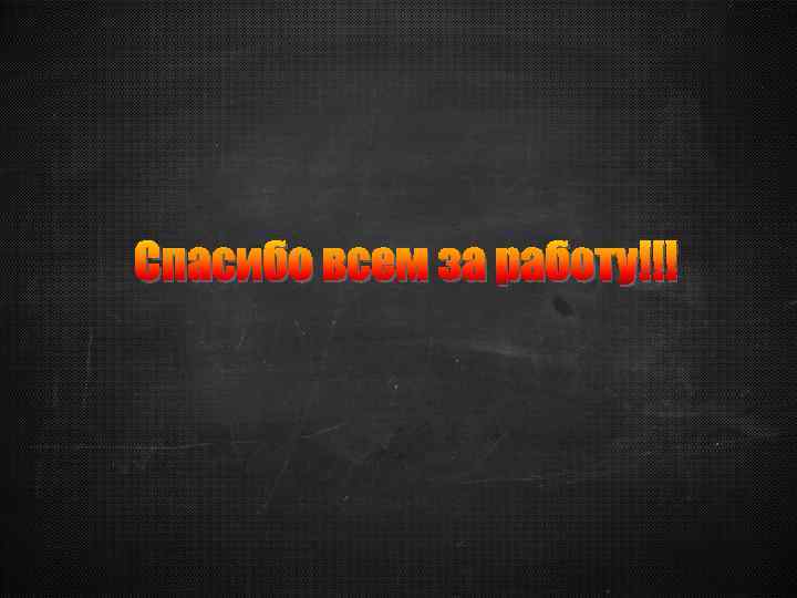Спасибо всем за работу!!! 