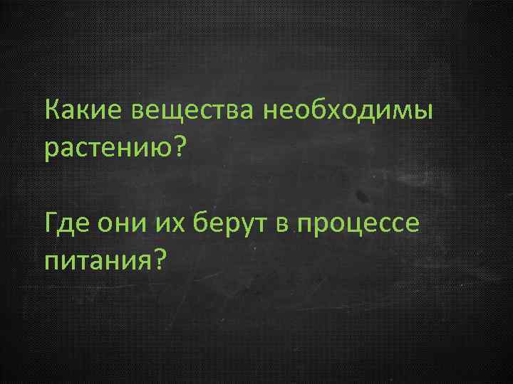 Какие вещества необходимы растению? Где они их берут в процессе питания? 