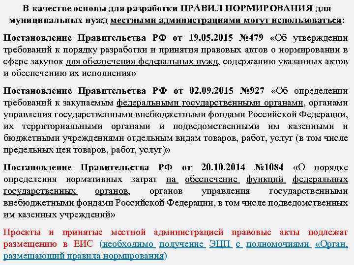 В качестве основы для разработки ПРАВИЛ НОРМИРОВАНИЯ для муниципальных нужд местными администрациями могут использоваться: