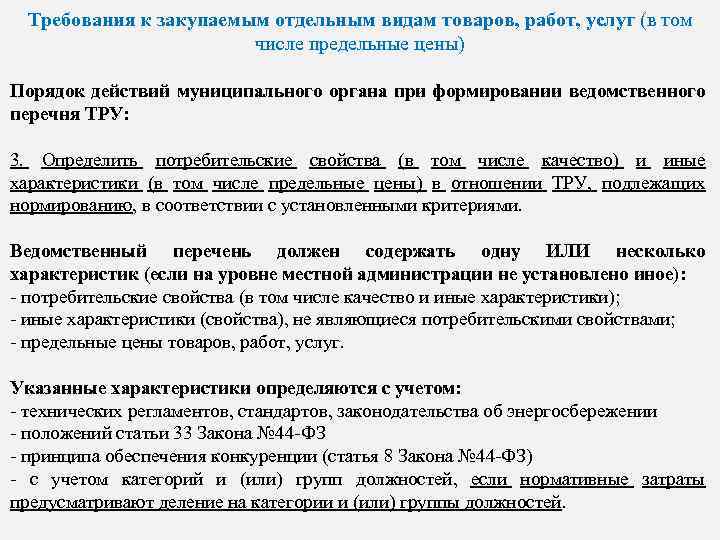 Требования к закупаемым отдельным видам товаров, работ, услуг (в том числе предельные цены) Порядок