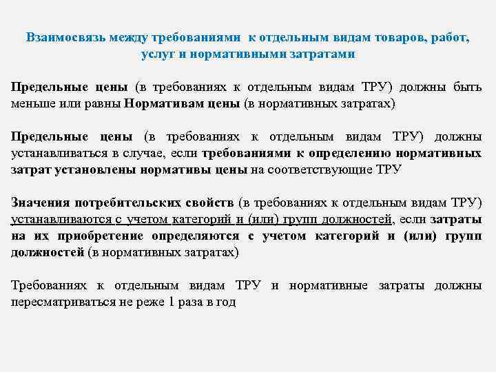 Взаимосвязь между требованиями к отдельным видам товаров, работ, услуг и нормативными затратами Предельные цены