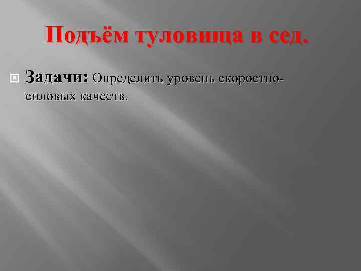 Подъём туловища в сед. Задачи: Определить уровень скоростно силовых качеств. 