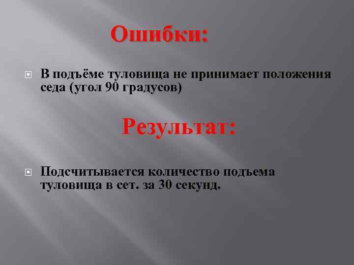 Ошибки: В подъёме туловища не принимает положения седа (угол 90 градусов) Результат: Подсчитывается количество