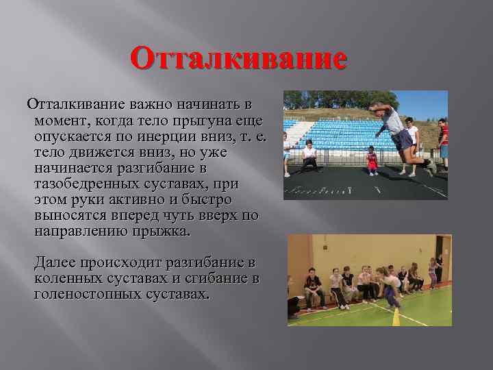 Отталкивание важно начинать в момент, когда тело прыгуна еще опускается по инерции вниз, т.