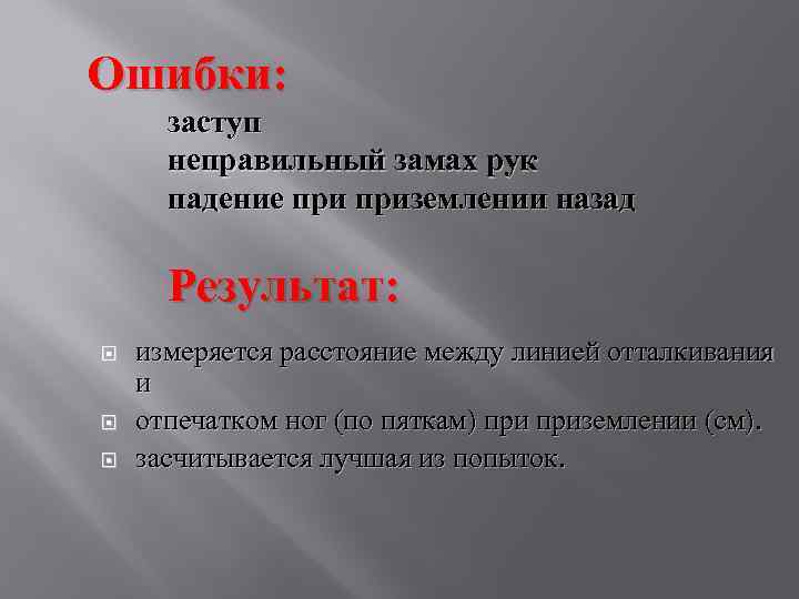 Ошибки: заступ неправильный замах рук падение приземлении назад Результат: измеряется расстояние между линией отталкивания