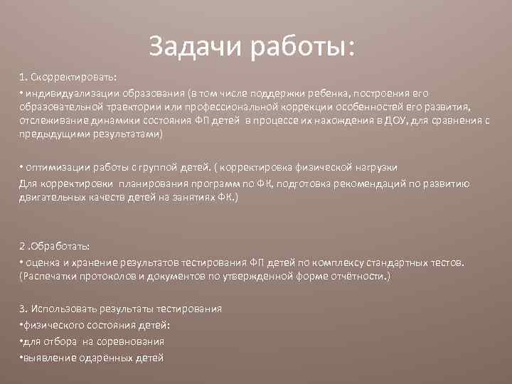 Задачи работы: 1. Скорректировать: • индивидуализации образования (в том числе поддержки ребенка, построения его